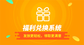 福利兌換系統(tǒng)