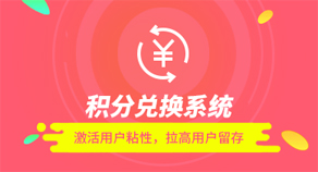 積分兌換系統(tǒng)