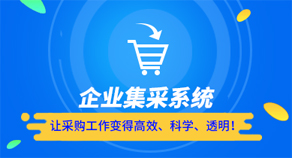 企業(yè)集采系統(tǒng)