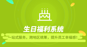 生日福利系統(tǒng)